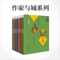 作家与城系列 (译言古登堡计划)