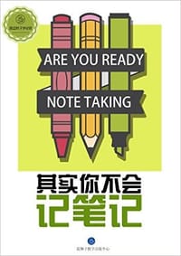 书籍 其实你不会记笔记的封面