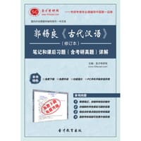 圣才e书·郭锡良《古代汉语》（修订本）笔记和课后习题（含考研真题）详解 - 圣才e书网