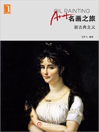 名画之旅：新古典主义