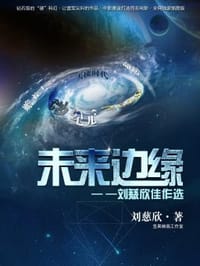 书籍 未来边缘的封面