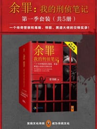 余罪 1-5（第一辑） - 无名图书