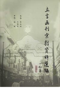 立言画刊京剧资料选编