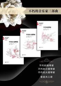 不朽的音乐家（三部曲） - 无名图书