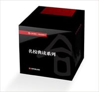 名校典读系列
