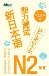 新日本语能力测试词汇速记手册