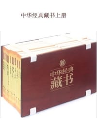 中华经典藏书（升级版）上部 - 无名图书