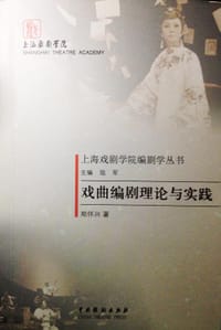 戏曲编剧理论与实践 - 郑怀兴