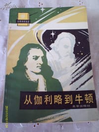 书籍 从伽利略到牛顿的封面