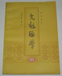 文魁脉学