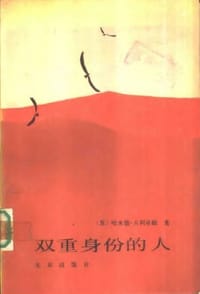 双重身份的人 - 哈米德.古利亚姆