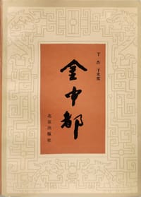 书籍 金中都的封面