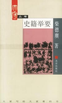 书籍 史籍举要的封面