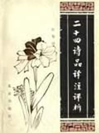 二十四诗品译注评析