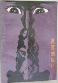 书籍 黑夜的奴仆的封面