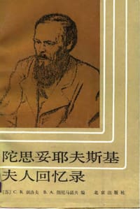 书籍 陀思妥耶夫斯基夫人回忆录的封面
