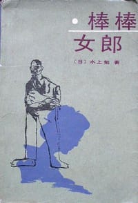 书籍 棒棒女郎的封面