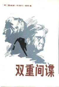 书籍 双重间谍的封面