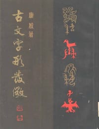 书籍 古文字形发微的封面
