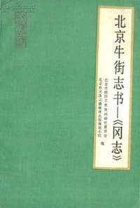 北京牛街志书