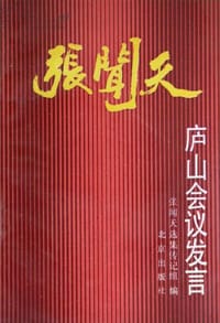 张闻天庐山会议发言