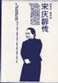 宋庆龄传(精)