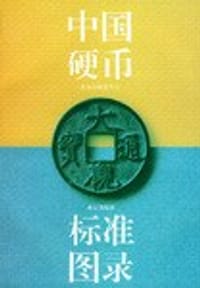 中国硬币标准图录 - 北京市钱币学会