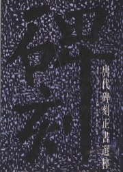 唐代碑刻正书选粹