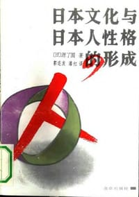 书籍 日本文化与日本人性格的形成的封面