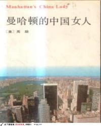 曼哈顿的中国女人 - [美] 周励