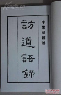 访道语录