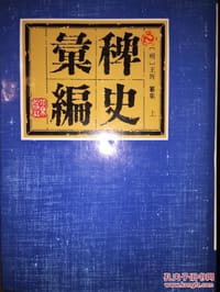 稗史汇编（全三册）