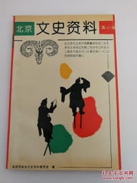北京文史资料 第47辑