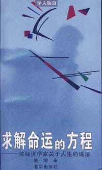 书籍 求解命运的方程的封面