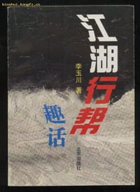 江湖行帮趣话