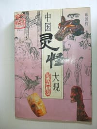 中国灵怪大观