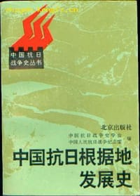 中国抗日根据地发展史