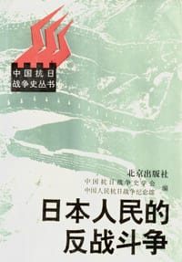 日本人民的反战斗争 - 孙金科 著