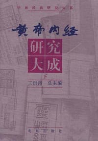 黄帝内经研究大成