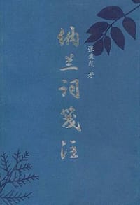 书籍 纳兰词笺注的封面