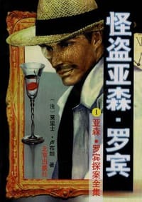 怪盗亚森・罗宾 - 莫里士・卢布朗(法)