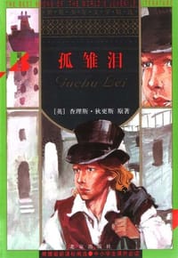 孤雏泪 - 查理斯・狄更斯
