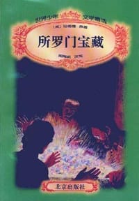 所罗门宝藏 - 哈格德(英)