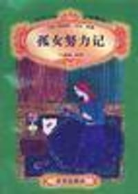 孤女努力记 - 耶克特・马洛