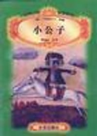 小公子 - [美]白涅德夫人