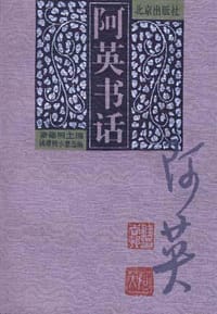 书籍 阿英书话的封面