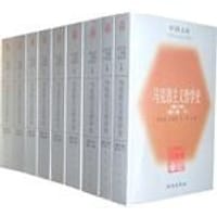 马克思主义哲学史（全九册）