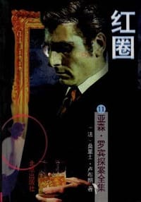 红圈 - (法)莫里士.卢布朗
