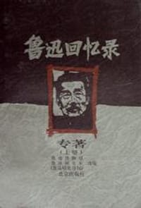 书籍 鲁迅回忆录（上中下）的封面