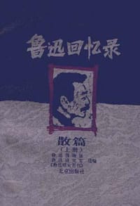 书籍 鲁迅回忆录  散篇（上中下）的封面
